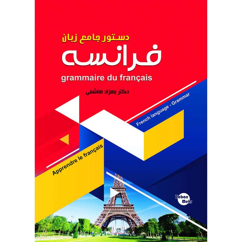 کتاب  دستور جامع زبان فرانسه اثر بهزاد هاشمی انتشارات زبان مهر