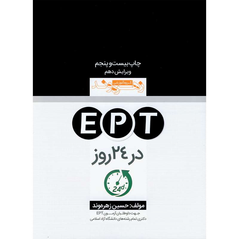 کتاب EPT در 24 روز اثر حسین زهره وند انتشارات زبان مهر