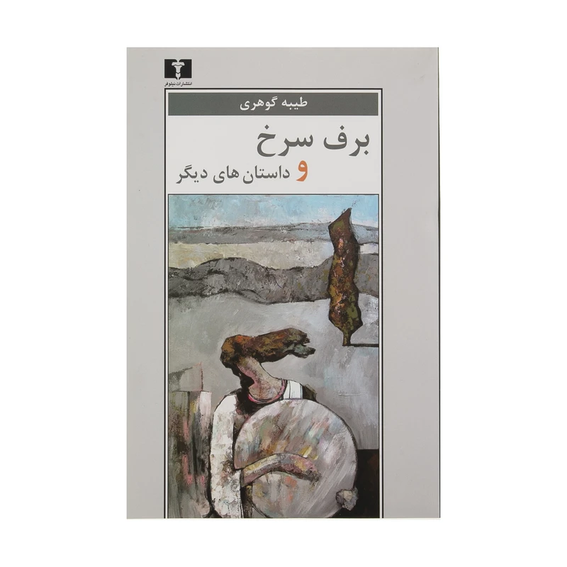 کتاب برف سرخ و داستان های دیگر اثر طبیه گوهری