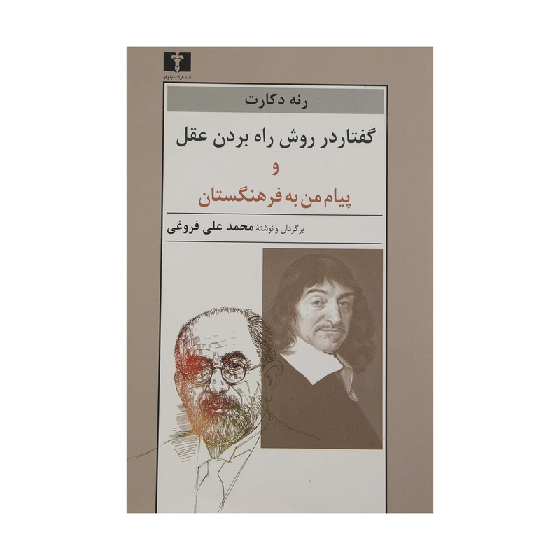 کتاب گفتار در روش راه بردن عقل و پیام من به فرهنگستان اثر رنه دکارت