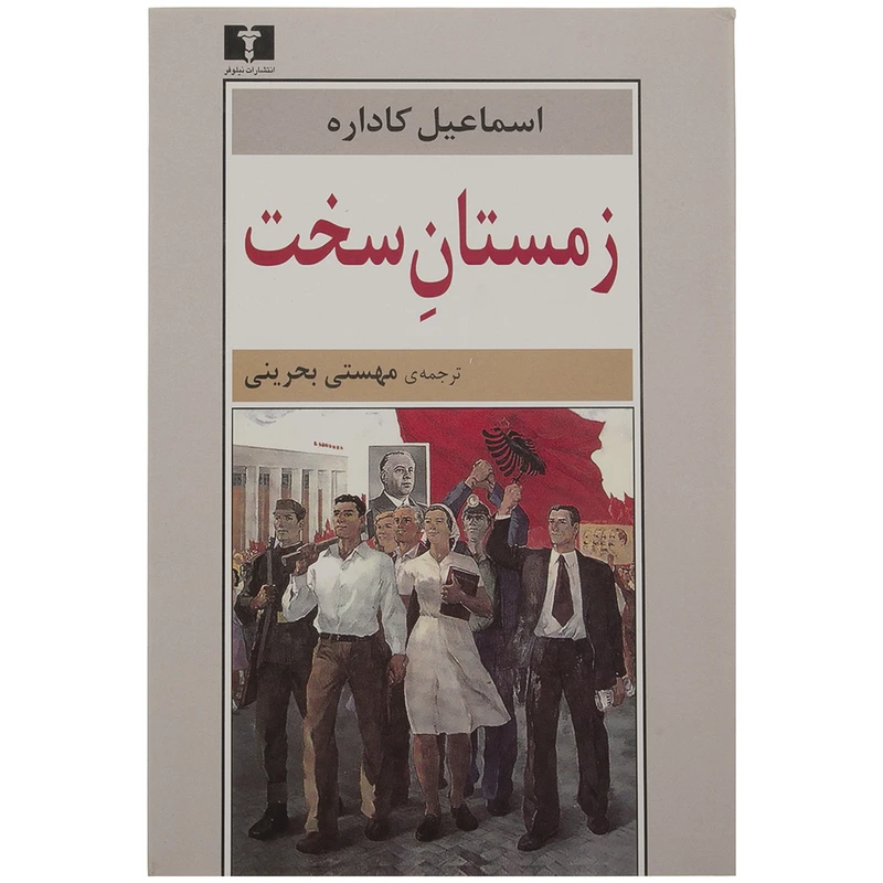 کتاب زمستان سخت اثر اسماعیل کاداره