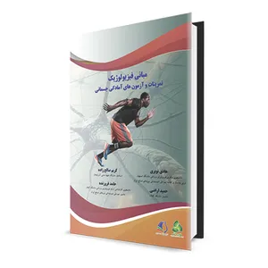 کتاب مبانی فیزیولوژیک، تمرینات و آزمون های آمادگی جسمانی اثر جمعی از نویسندگان انتشارات طنین دانش