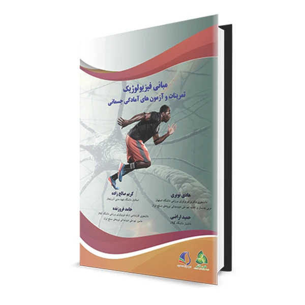 کتاب مبانی فیزیولوژیک، تمرینات و آزمون های آمادگی جسمانی اثر جمعی از نویسندگان انتشارات طنین دانش