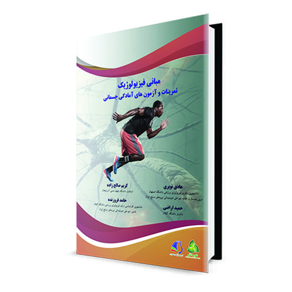 کتاب مبانی فیزیولوژیک، تمرینات و آزمون های آمادگی جسمانی اثر جمعی از نویسندگان انتشارات طنین دانش