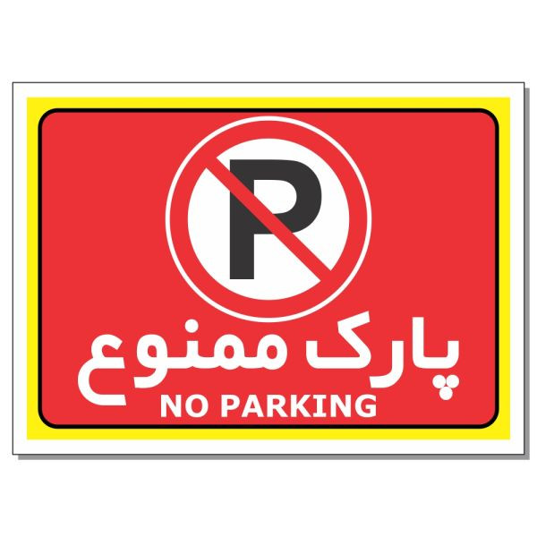 تابلو نشانگر طرح پارک ممنوع کد 1623