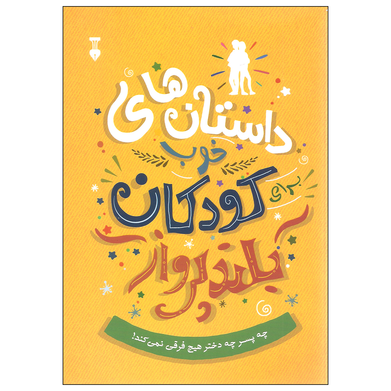 آنباکس کتاب داستان های خوب کودکان بلند پرواز اثر بن بروکس نشر نو توسط هلیا رضایی در تاریخ ۲۵ بهمن ۱۳۹۹