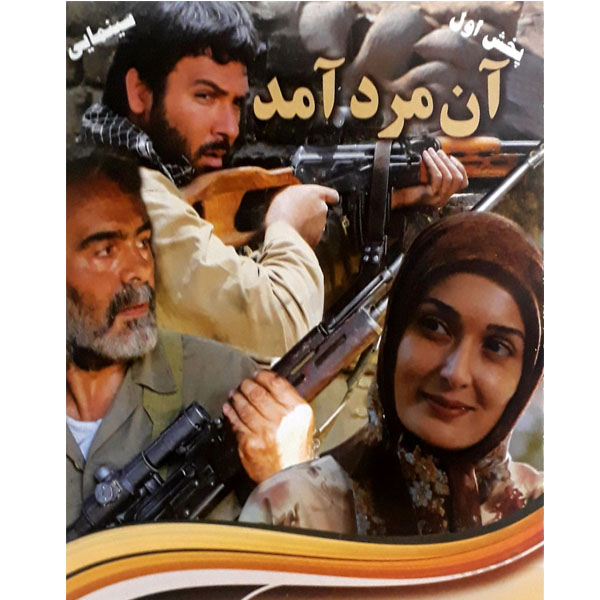 فیلم سینمایی آن مرد آمد اثر حمید بهمنی