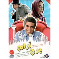 فیلم سینمایی برج آرام اثر سید مسعود اطبایی نشر موسسه رسانه های تصویری