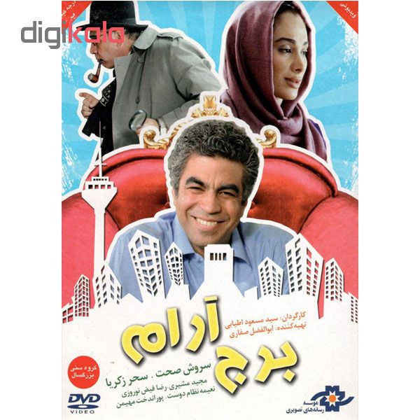 فیلم سینمایی برج آرام اثر سید مسعود اطبایی نشر موسسه رسانه های تصویری
