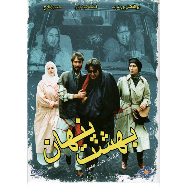 فیلم سینمایی بهشت پنهان اثر کامران قدکچیان نشر موسسه رسانه های تصویری