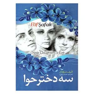 کتاب سه دختر حوا اثر الیف شافاک نشر نسیم قلم
