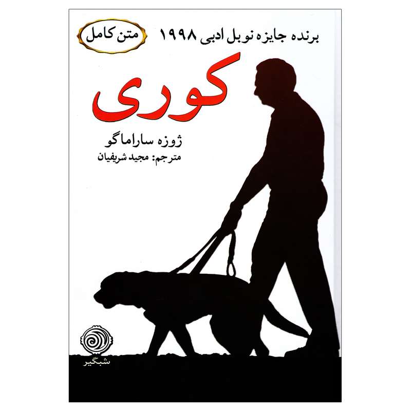 کتاب کوری اثر ژوزه ساراماگو نشر شبگیر