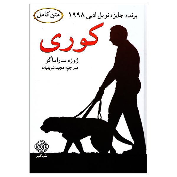 کتاب کوری اثر ژوزه ساراماگو نشر شبگیر کتاب کوری اثر ژوزه ساراماگو نشر شبگیر