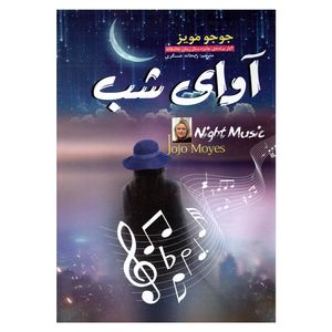 کتاب آوای شب اثر جوجو مویز نشر نسیم قلم