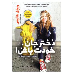 کتاب خودت باش دختر جان اثر ریچل هالیس نشر یوشیتا