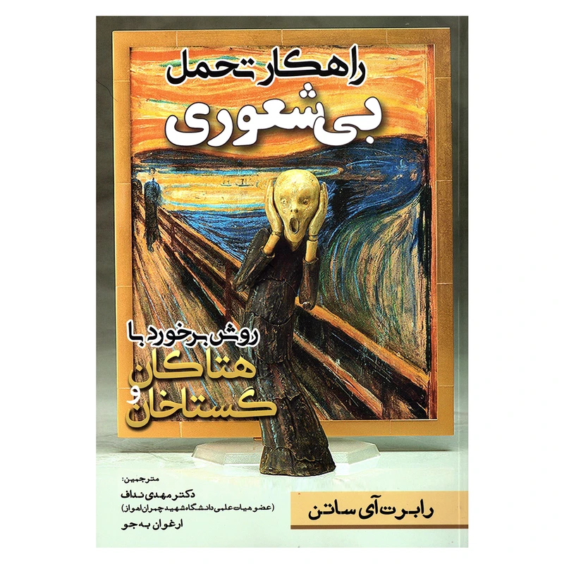 کتاب راهکار تحمل بیشعوری اثر رابرت آی ساتن نشر مهرگان قلم
