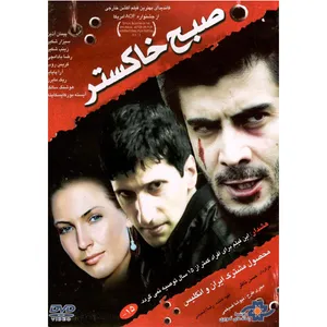فیلم سینمایی صبح خاکستر  اثرحسن ناظر نشر موسسه رسانه های تصویری