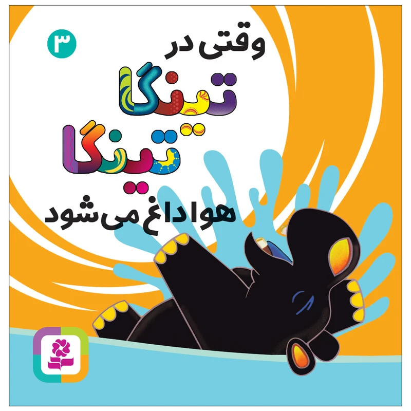 کتاب وقتی در تینگا تینگا هوا داغ می شود 3 اثر کلودیا لود انتشارات قدیانی