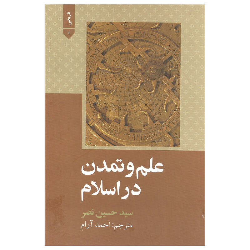 کتاب علم و تمدن در اسلام اثر سید حسین نصر نشر علمی و فرهنگی