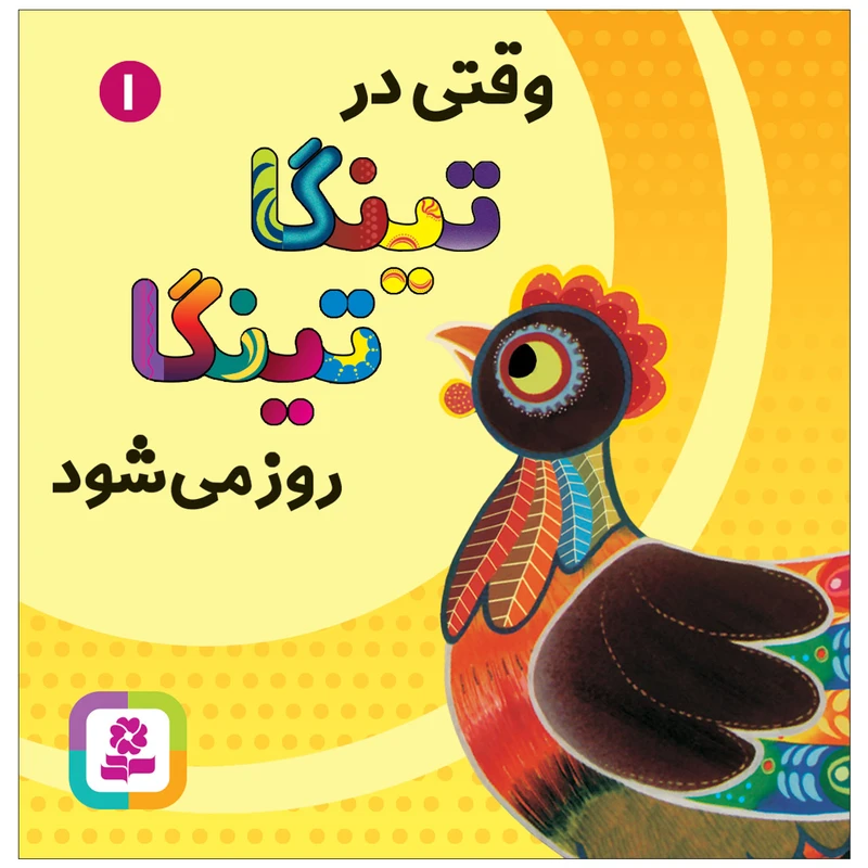 کتاب وقتی در تینگا تینگا روز می شود 1 اثر کلودیا لود انتشارات قدیانی