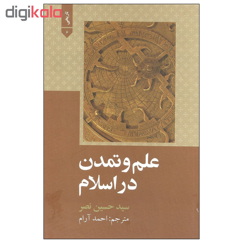 کتاب علم و تمدن در اسلام اثر سید حسین نصر نشر علمی و فرهنگی