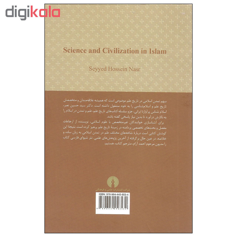 کتاب علم و تمدن در اسلام اثر سید حسین نصر نشر علمی و فرهنگی