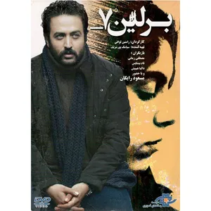 فیلم سینمایی برلین 7- درجه اثر رامین لوافی نشر موسسه ی رسانه های تصویری 