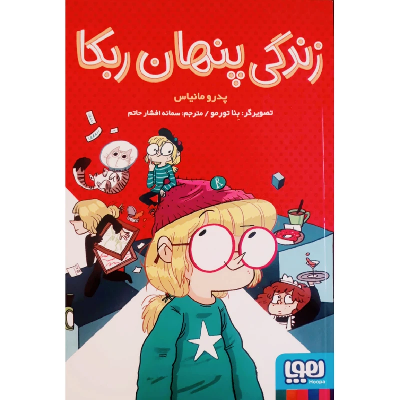کتاب زندگی پنهان ربکا اثر پدرو مانیاس انتشارات هوپا
