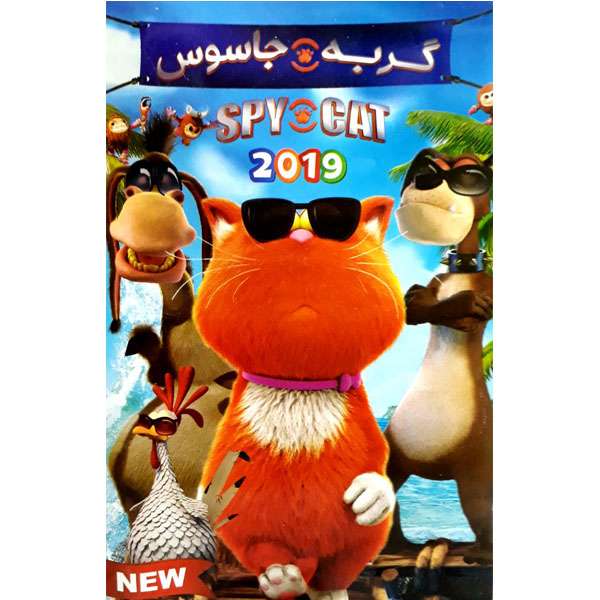 انیمیشن گربه جاسوس اثر مگنو ابخیل