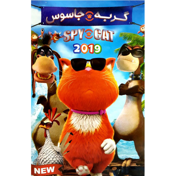 انیمیشن گربه جاسوس اثر مگنو ابخیل 