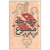 کتاب دفترچه ممنوع اثر آلبا د سسپدس نشر علمی و فرهنگی