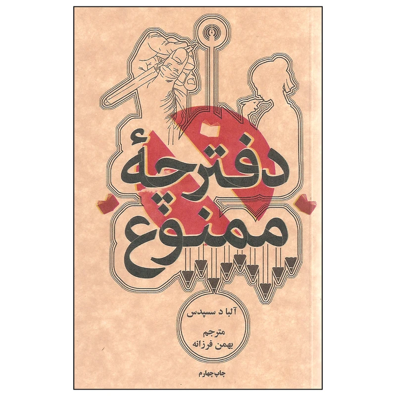 کتاب دفترچه ممنوع اثر آلبا د سسپدس نشر علمی و فرهنگی