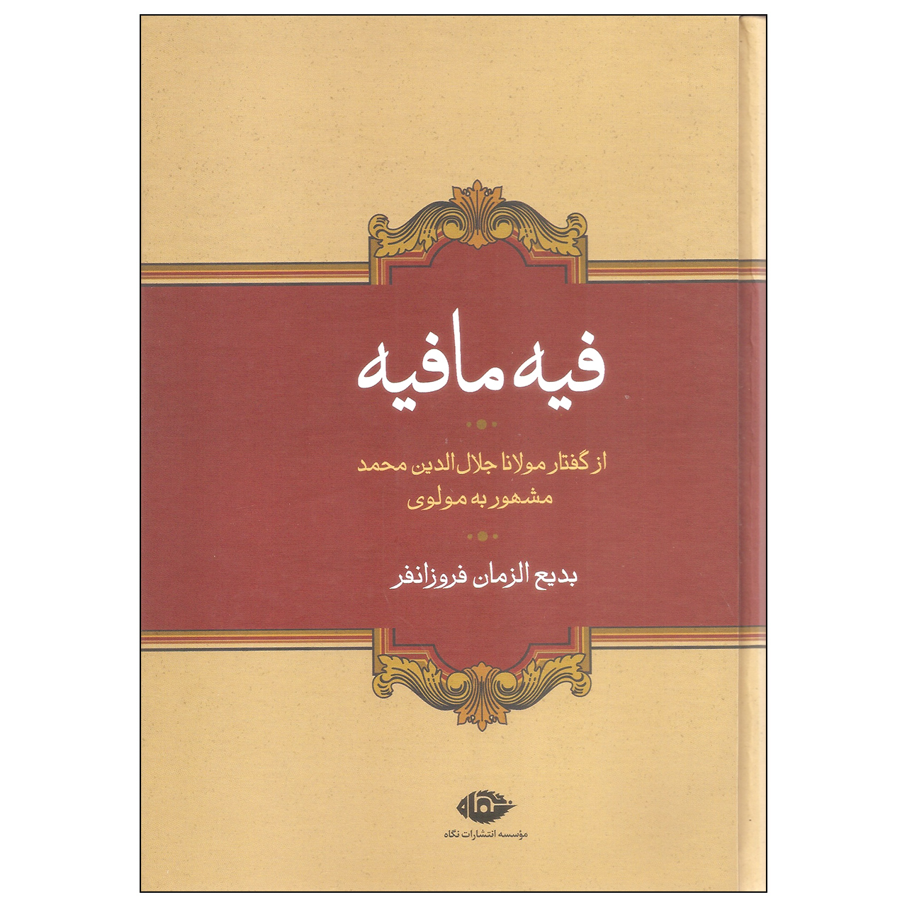 نقد و بررسی کتاب فیه ما فیه اثر مولانا جلال الدین محمد بلخی نشر نگاه توسط خریداران