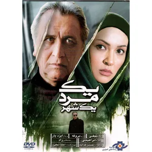 فیلم سینمایی یک مرد یک شهر اثر حسن هدایت نشر موسسه رسانه های تصویری 