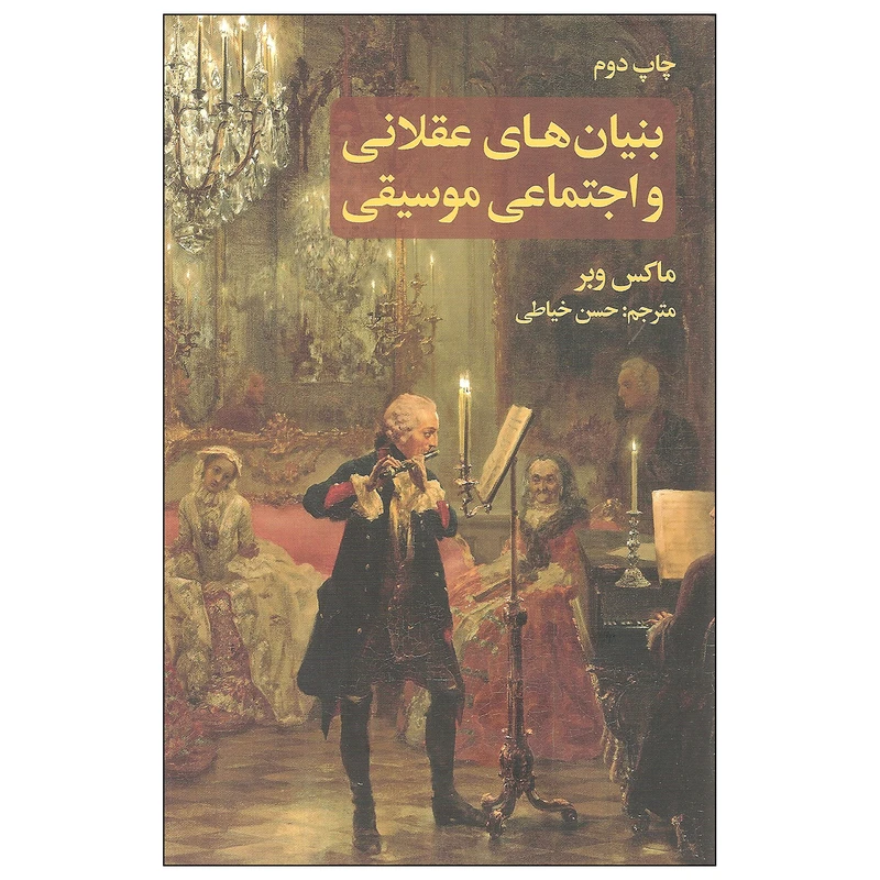 کتاب بنیان های عقلانی و اجتماعی موسیقی اثر ماکس وبر نشر علمی و فرهنگی