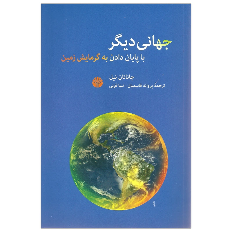 کتاب جهانی دیگر اثر جاناتان نیل نشر اختران