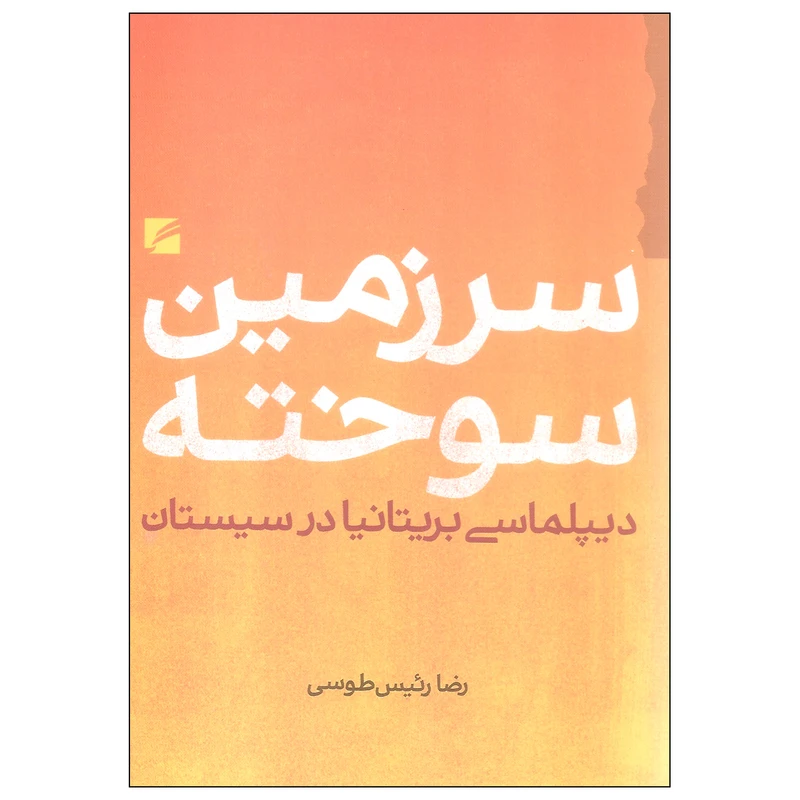 کتاب سرزمین سوخته اثر رضا رئیس طوسی انتشارات گام نو
