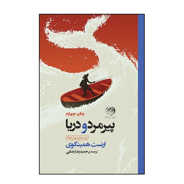 کتاب پیردمرد و دریا اثر ارنست همینگوی نشر روزگار