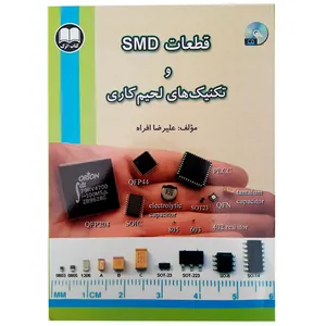 کتاب قطعات SMD و تکنیکهای لحیم کاری اثر علیرضا افراه انتشارات دانش اترک