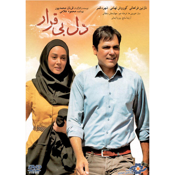 فیلم سینمایی دل بی قرار اثر قربان محمد پور نشر  موسسه رسانه های تصویری 
