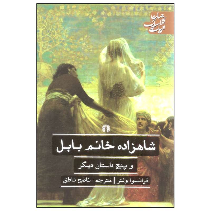 کتاب شاهزاده خانم بابل و پنج داستان دیگر اثر فرانسوا ولتر نشر علمی فرهنگی