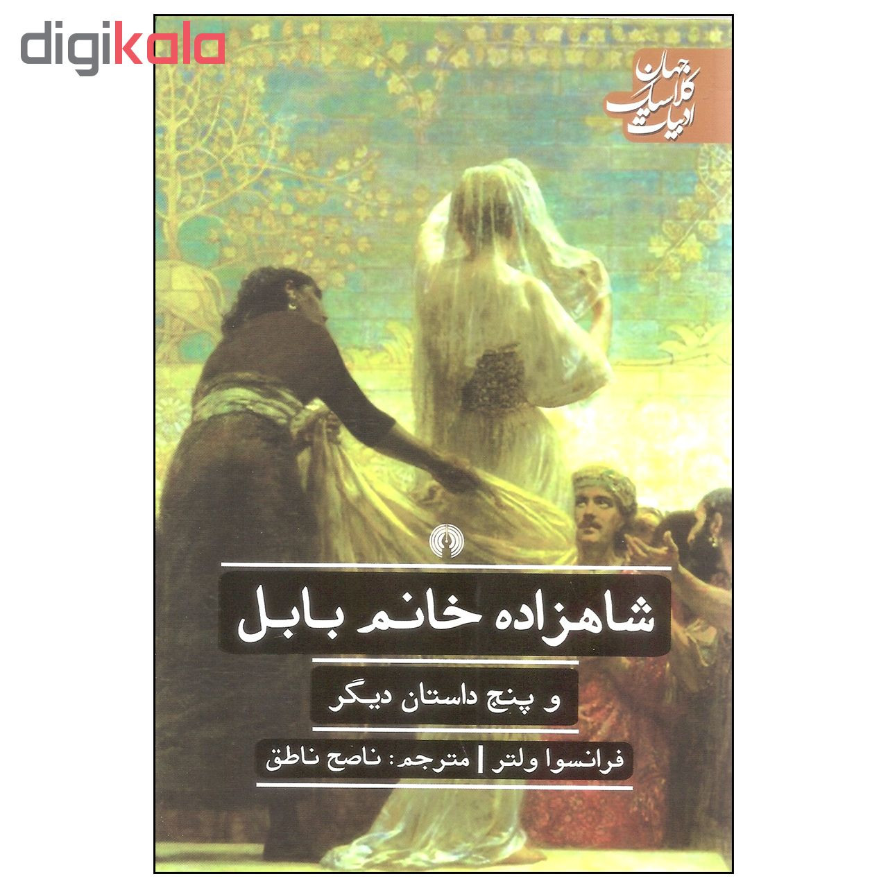 کتاب شاهزاده خانم بابل و پنج داستان دیگر اثر فرانسوا ولتر نشر علمی فرهنگی