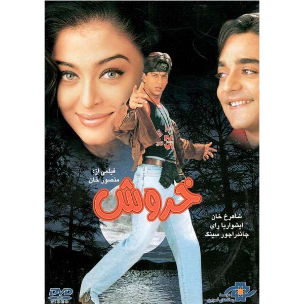 فیلم سینمایی خروش اثر منصور خان نشر موسسه رسانه های تصویری