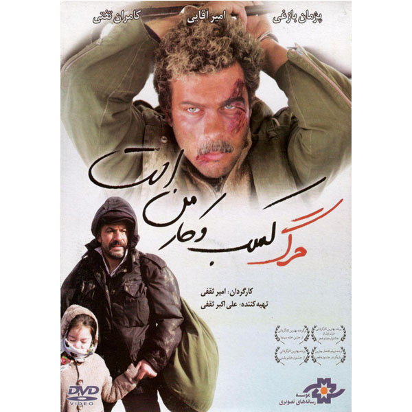 فیلم سینمایی مرگ کسب وکار من است اثر امیر ثقفی نشر موسسه رسانه های تصویری 