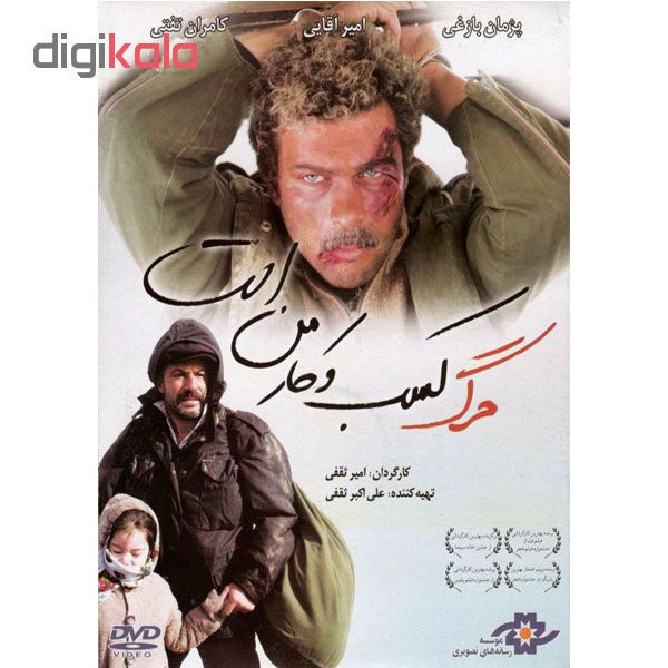 فیلم سینمایی مرگ کسب وکار من است اثر امیر ثقفی نشر موسسه رسانه های تصویری فیلم سینمایی مرگ کسب وکار من است اثر امیر ثقفی نشر موسسه رسانه های تصویری