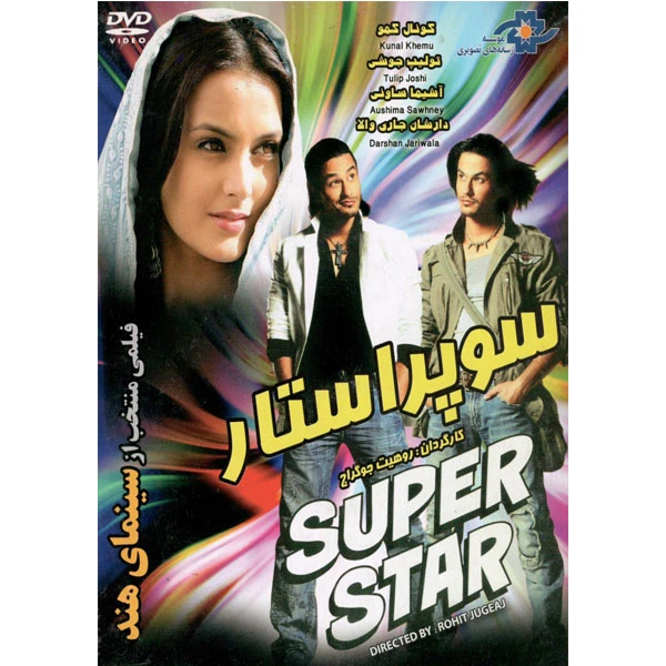 فیلم سینمایی سوپر استار اثر روهیت جوگراج نشر موسسه رسانه های تصویری 