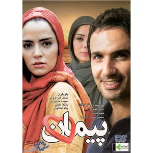 فیلم سینمایی پیمان اثر مجید فهیم خواه نشر موسسه رسانه های تصویری