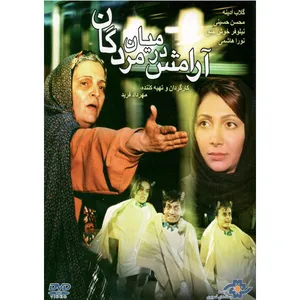 فیلم سینمایی آرامش در میان مردگان اثر مهرداد فرید نشر موسسه رسانه های تصویری