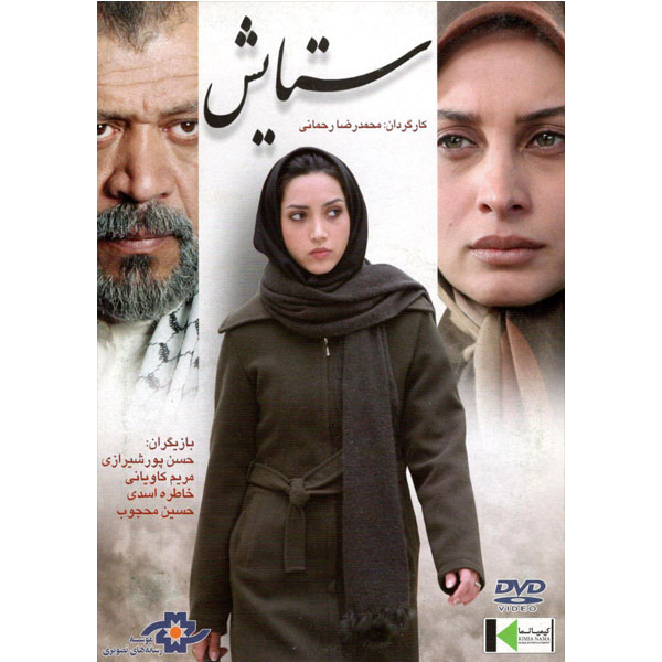 فیلم سینمایی ستایش اثر محمد رضا رحمانی نشر موسسه رسانه های تصویری 