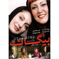 فیلم سینمایی بیگانه اثر بهرام توکلی نشر موسسه رسانه های تصویری 